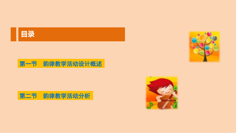 幼儿园音乐教育-韵律教学活动设计_第2页