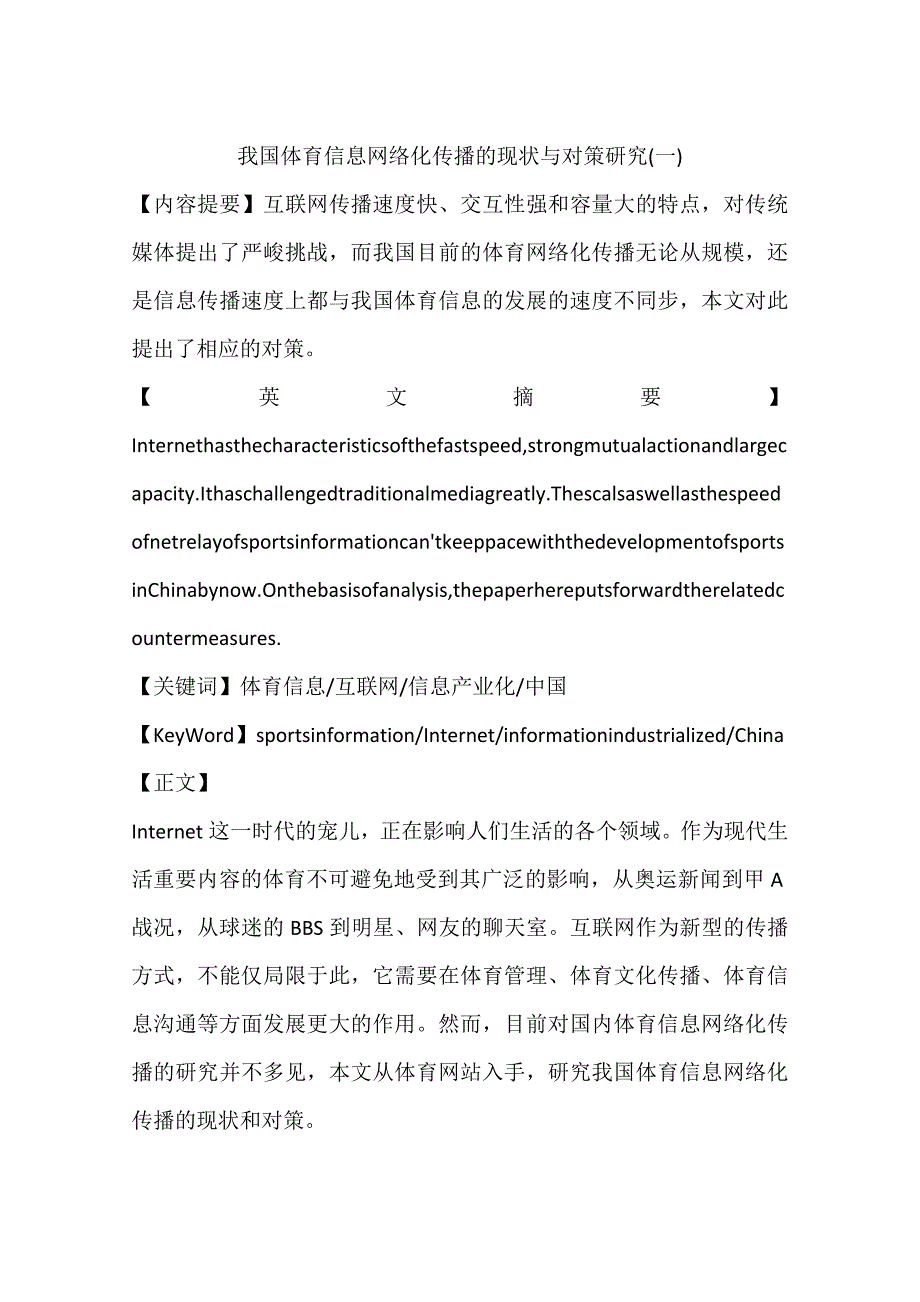 我国体育信息网络化传播的现状与对策研究(一)_第1页