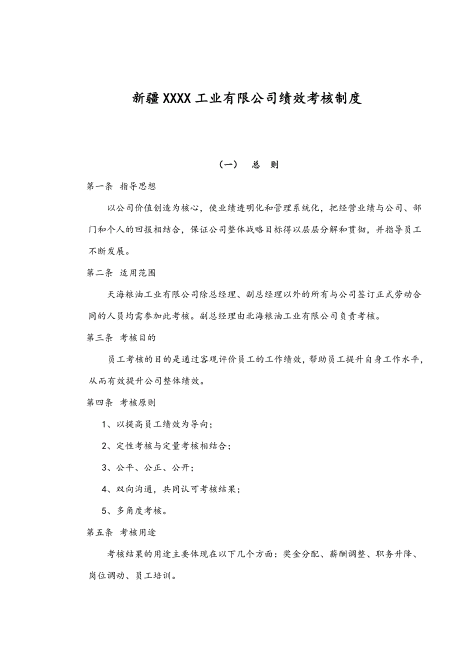 新疆XXXX工业有限公司绩效考核制度(doc10)(1)_第1页