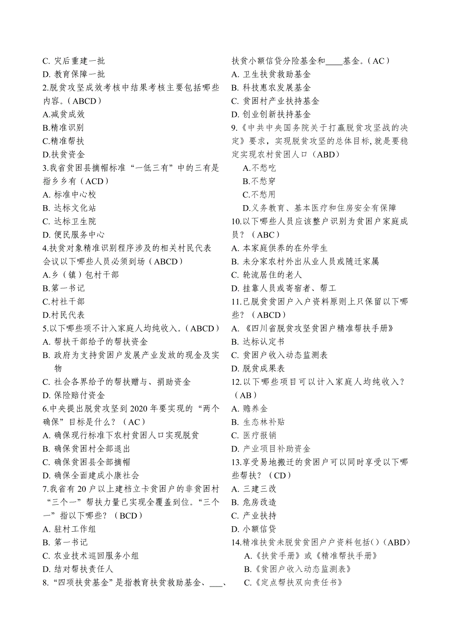 脱贫攻坚相关政策测试题_第2页