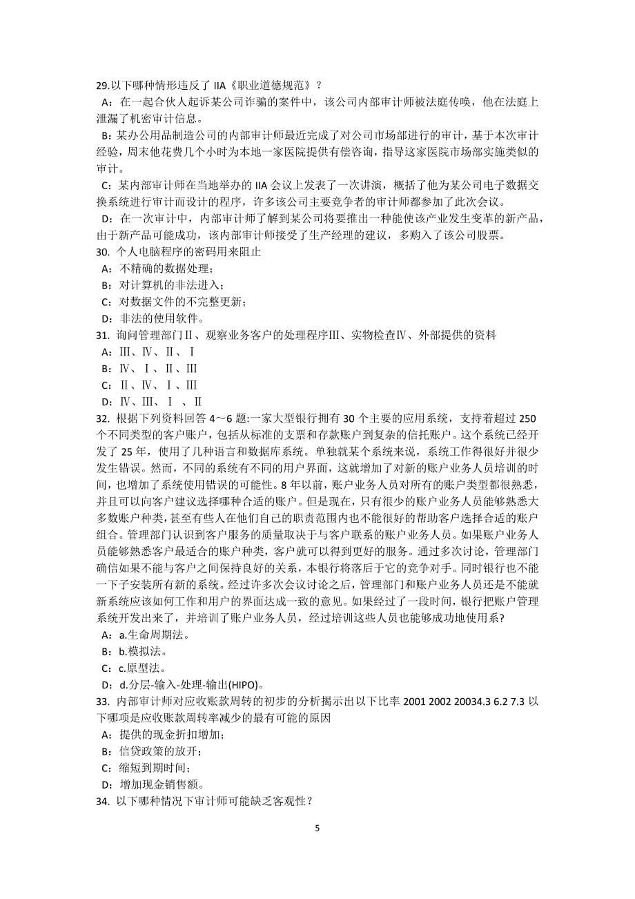 河南省内审师审计业务分析性复核技术考试题_第5页