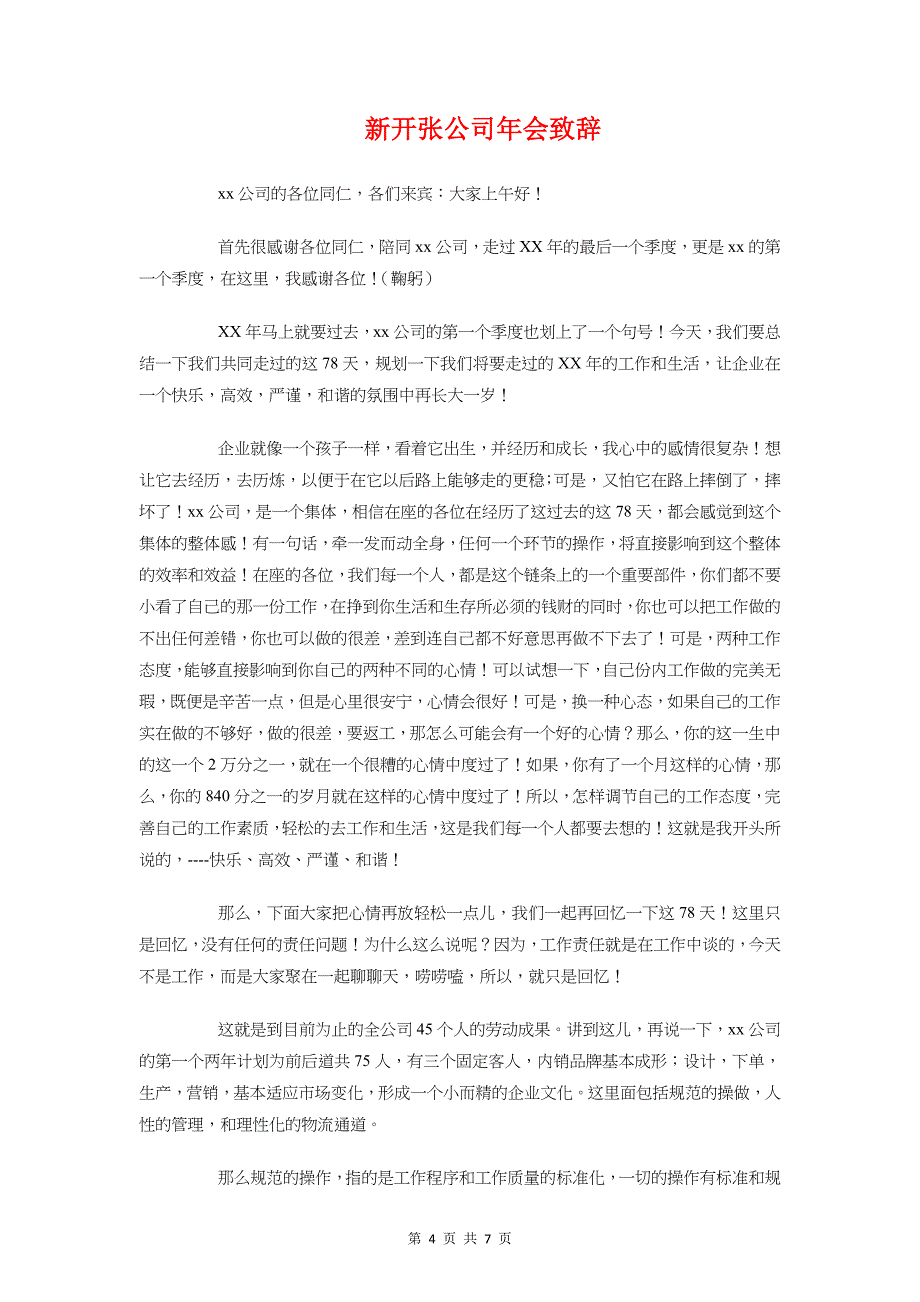 新店开业开幕词与新开张公司年会致辞汇编_第4页