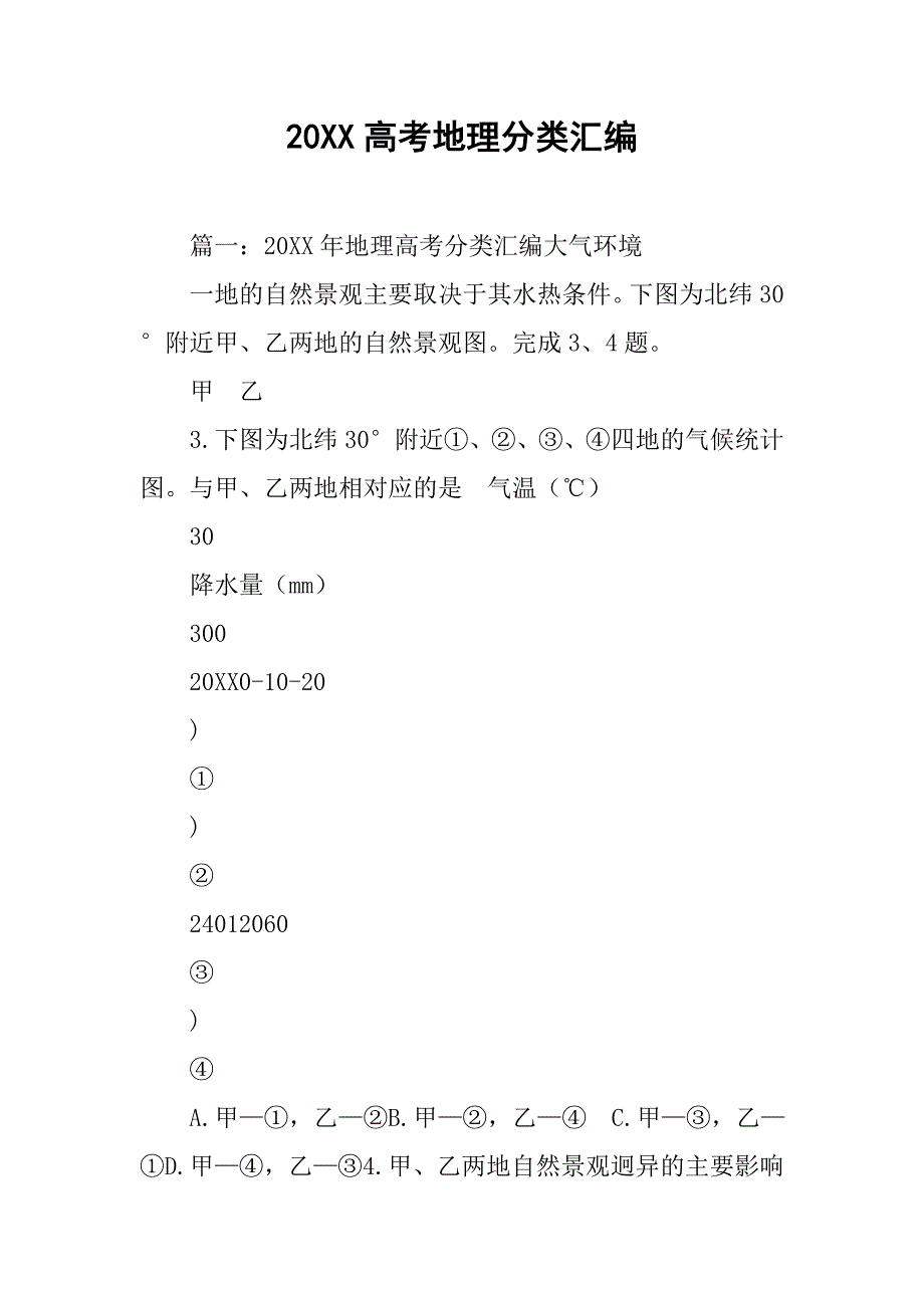 20xx高考地理分类汇编_第1页