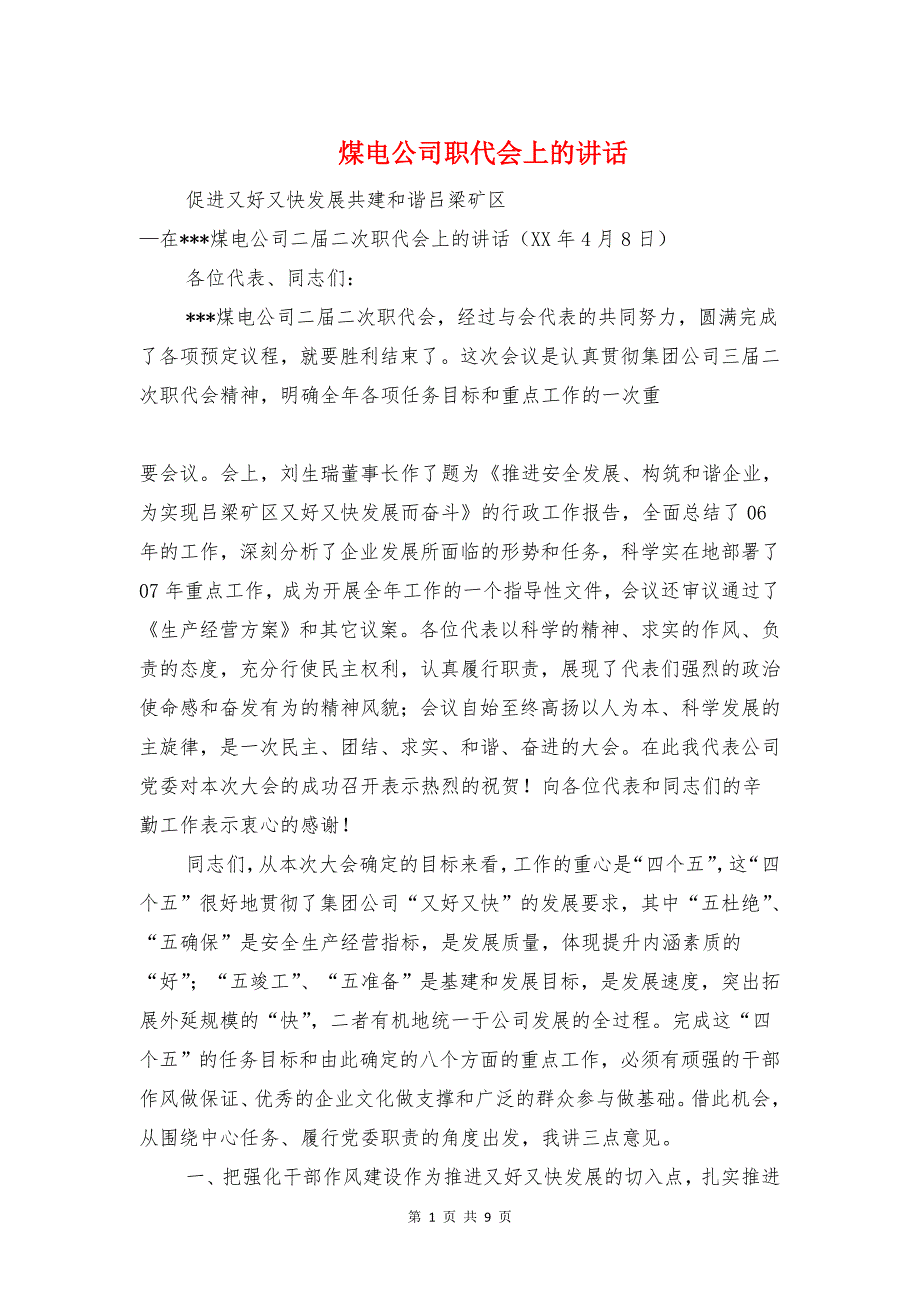 煤电公司职代会上的讲话与煤矿企业获奖感言汇编_第1页