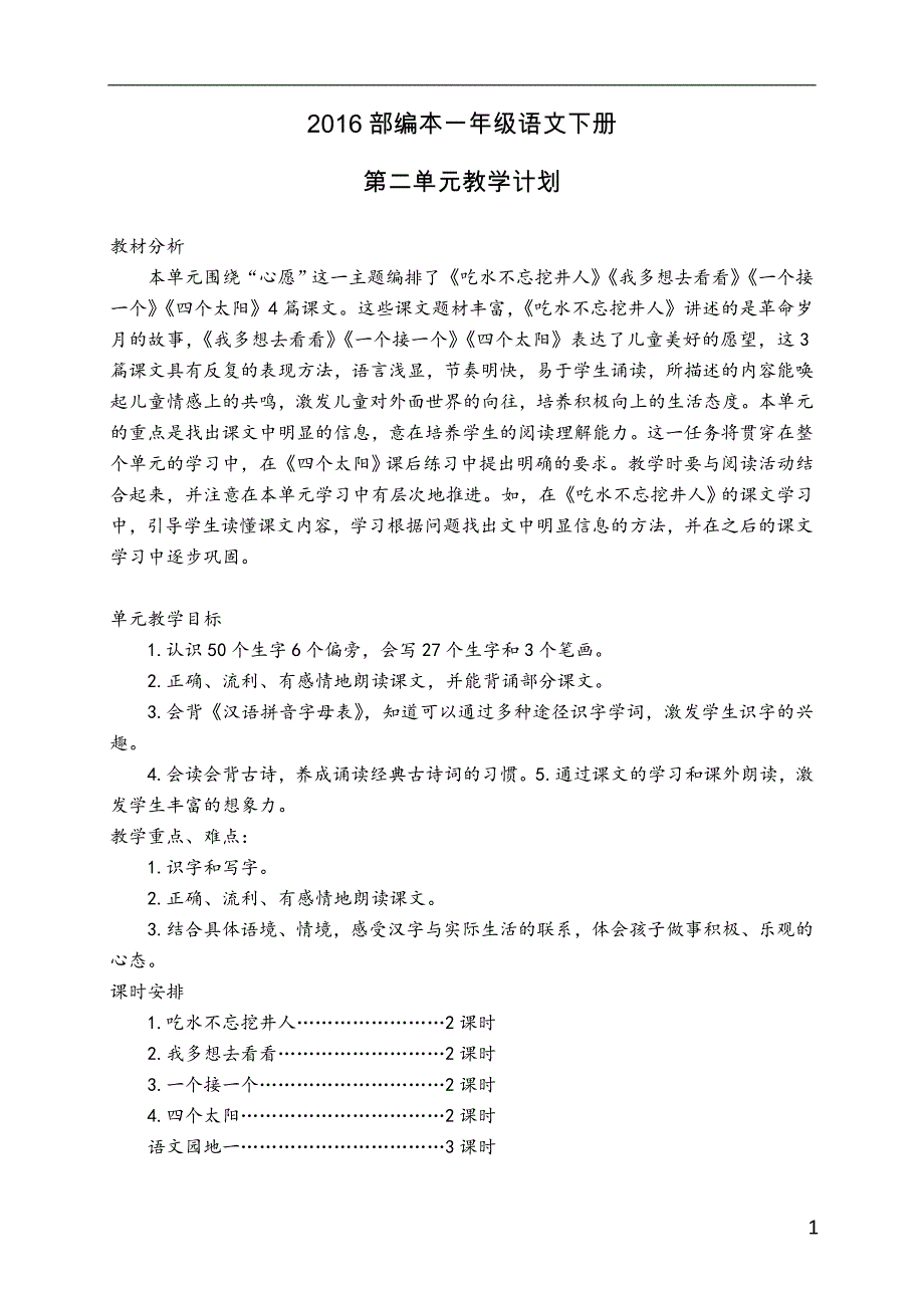 2017部编版一年级语文下册第二单元教材简析_第1页