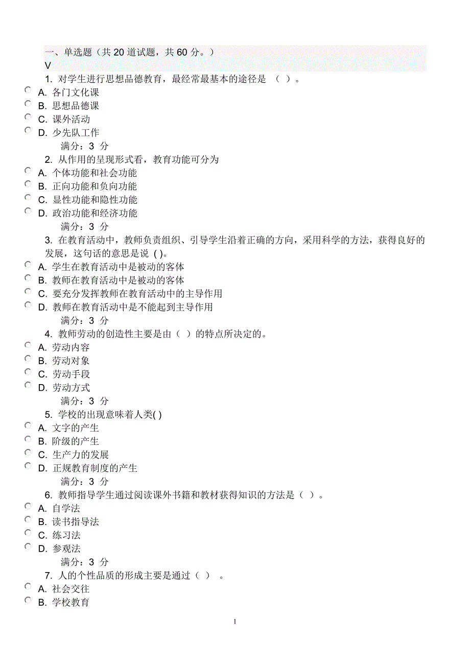 教育学第三次在线作业_第1页