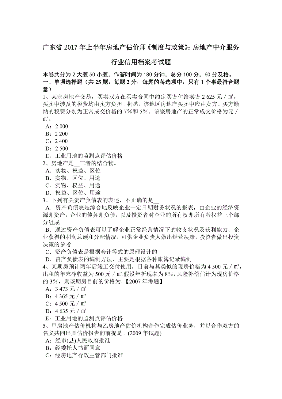 广东省2017年上半年房地产估价师《制度与政策》：房地产中介服务行业信用档案考试题_第1页