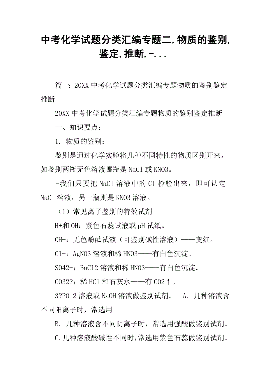 中考化学试题分类汇编专题二,物质的鉴别,鉴定,推断,-..._第1页