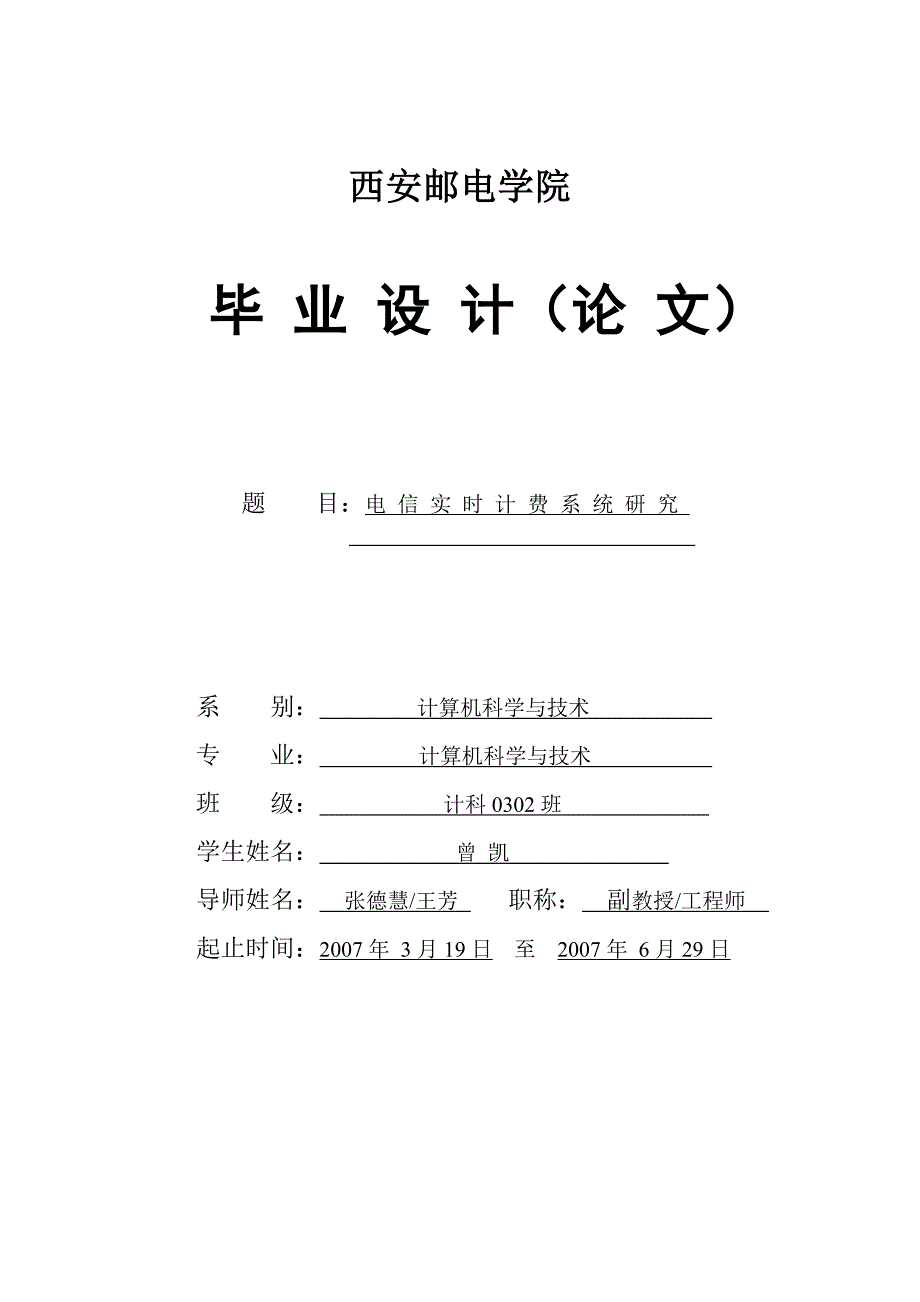 西安邮电学院毕业设计论文计算机系计科0302班曾凯04031049_第1页