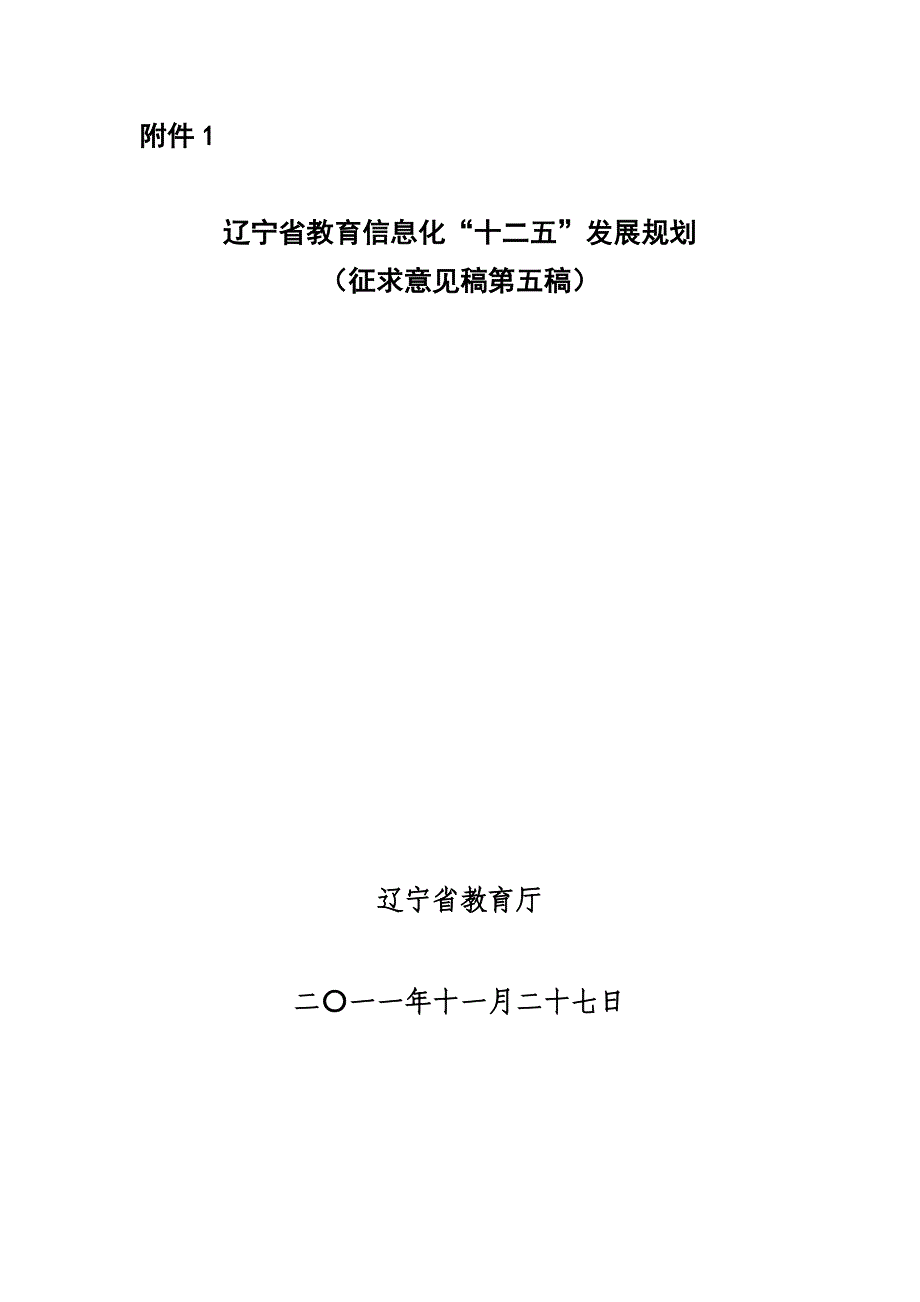 辽宁省教育信息化十二五发展规划_第1页