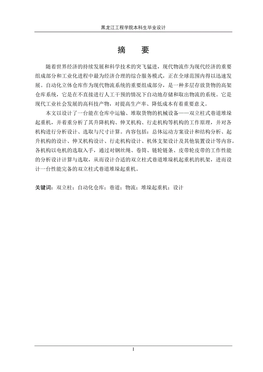 双立柱堆垛机--说明书_第1页