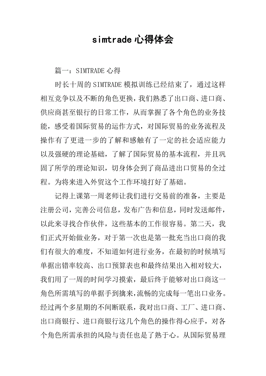 simtrade心得体会_第1页