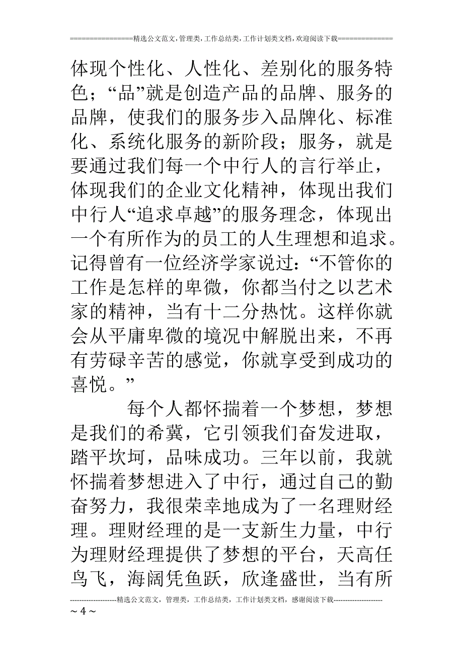 银行员工演讲稿弘扬企业文化争做优秀员工_第4页