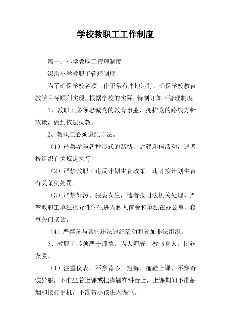 学校教职工工作制度_第1页