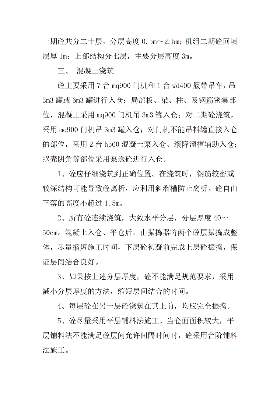 大坝工程论文：浅谈水电站大体积混凝土施工_第2页