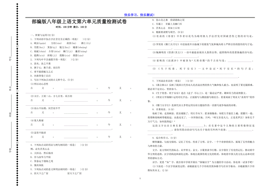 【部编版】初中八年级上语文第六单元质量检测试卷及详细参考答案_第1页