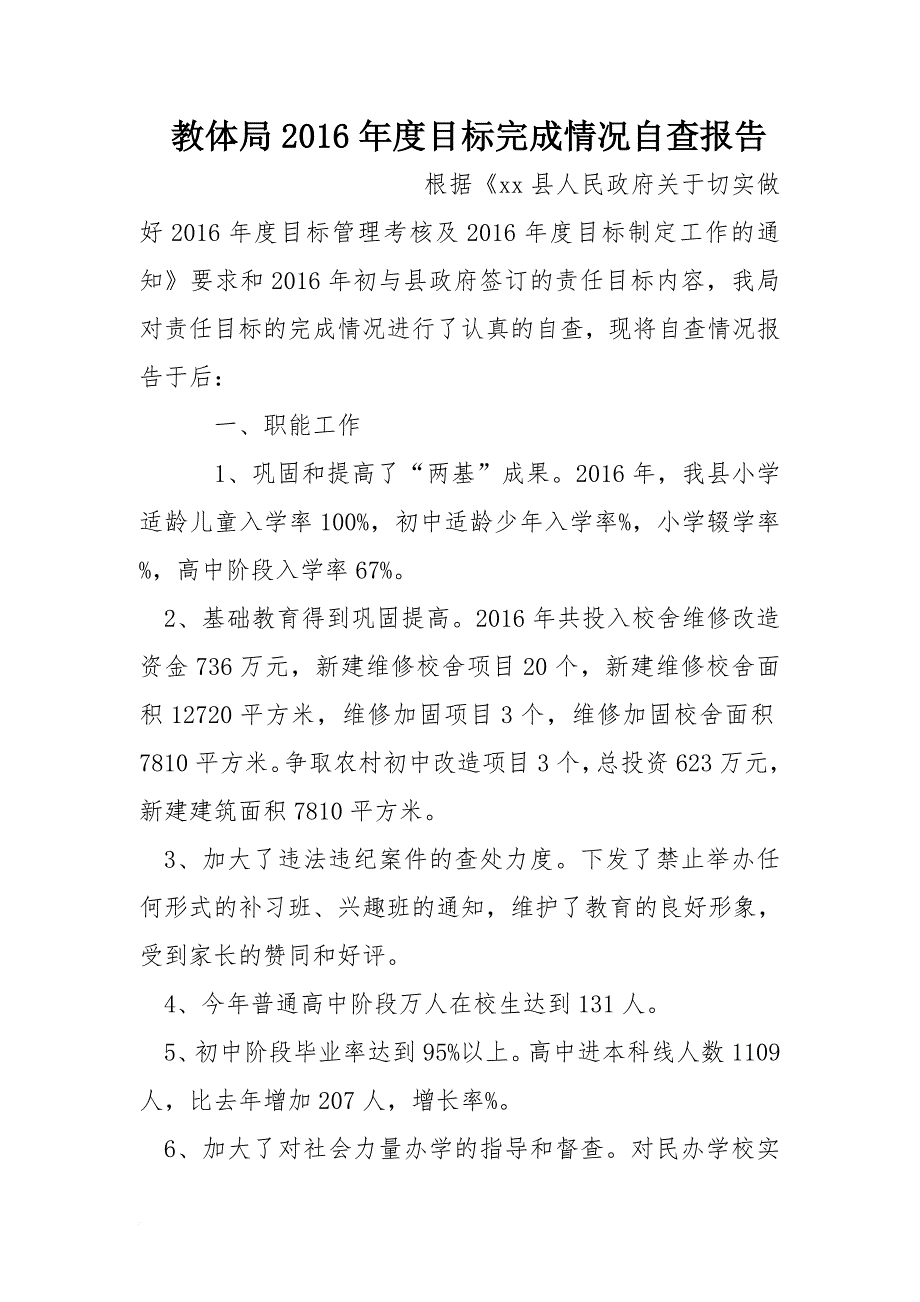 教体局2016年度目标完成情况自查报告_第1页