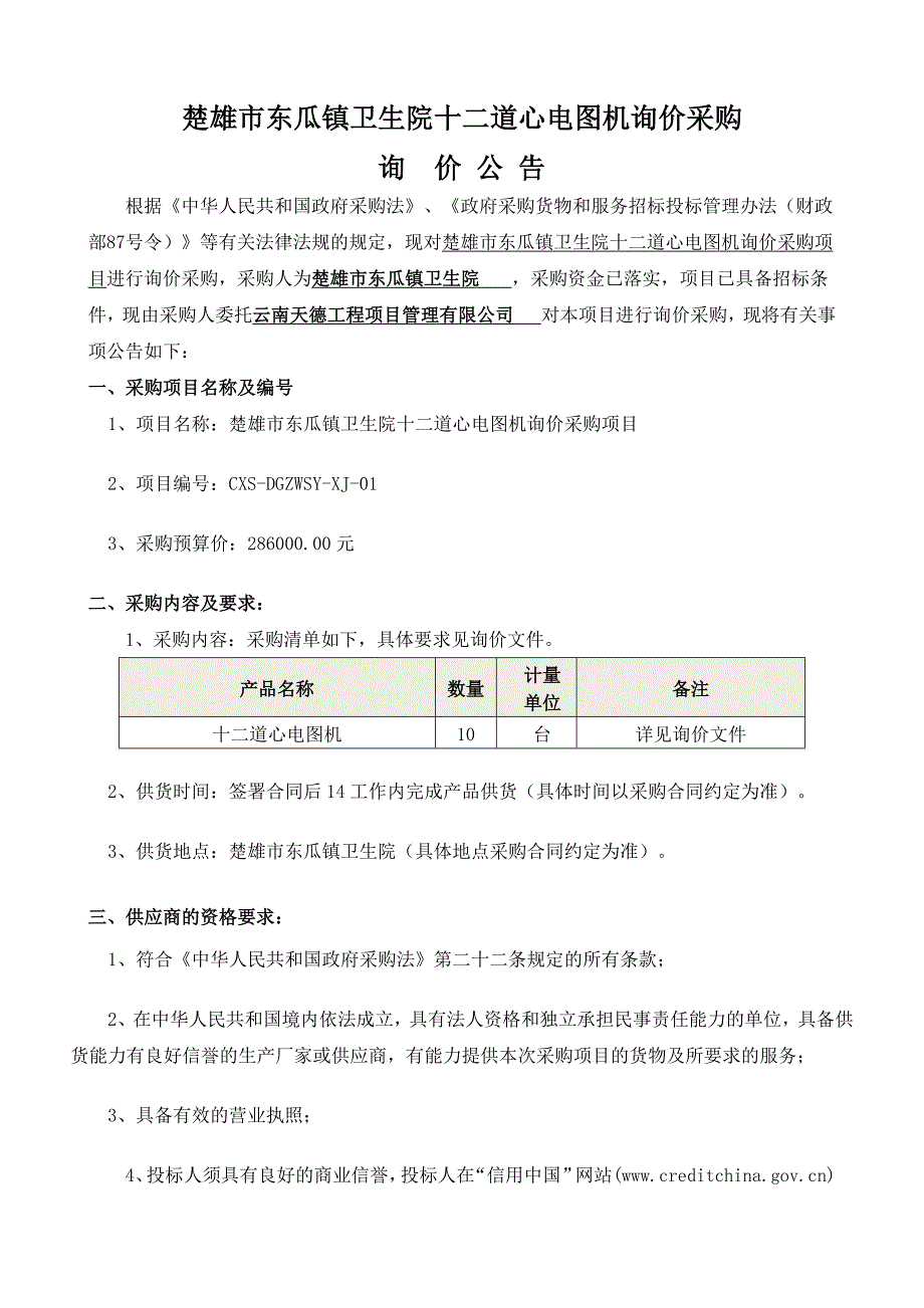 楚雄东瓜镇卫生院十二道心电图机询价采购_第1页