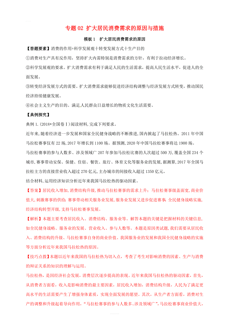 2019年高考政治答题模板专题02扩大居民消费需求的原因与措施含解析_第1页