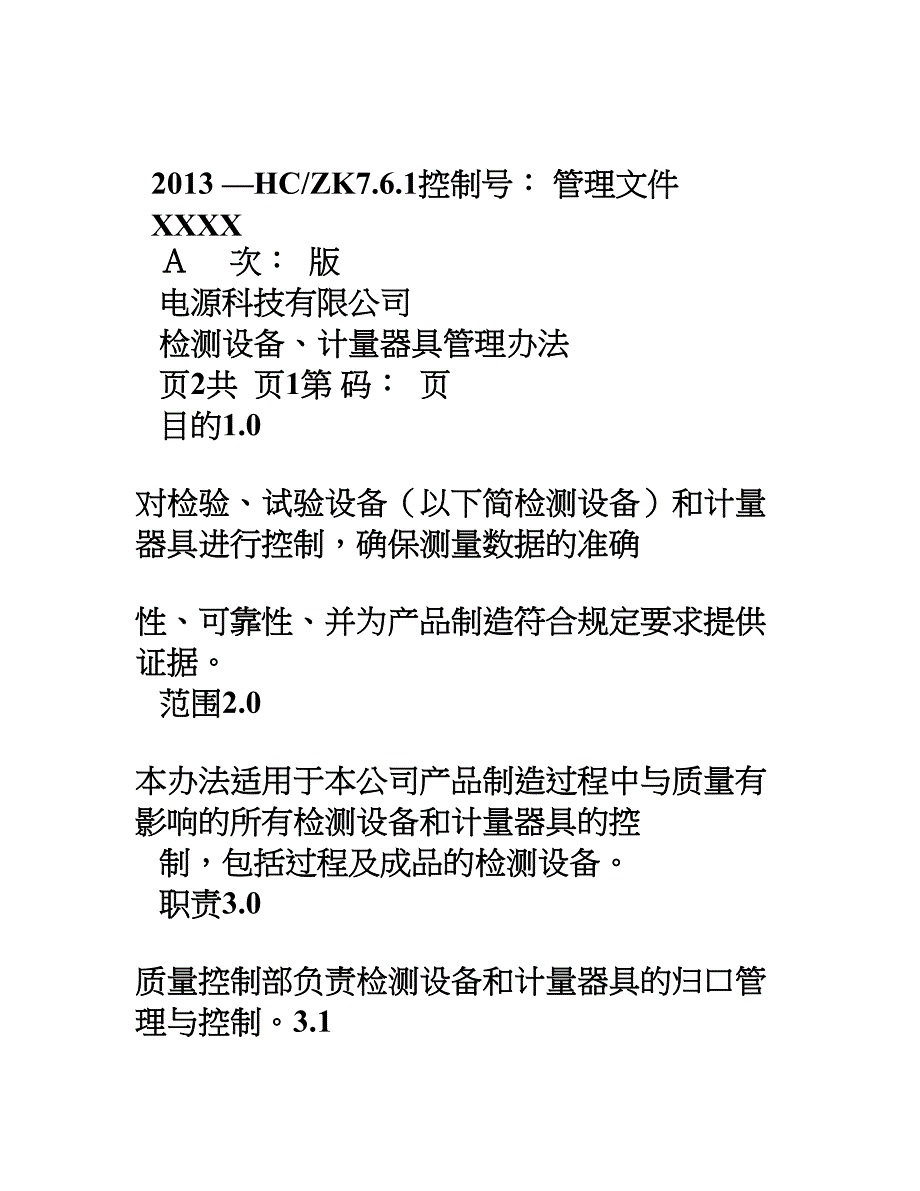 检测设备计量器具管理办法_第1页