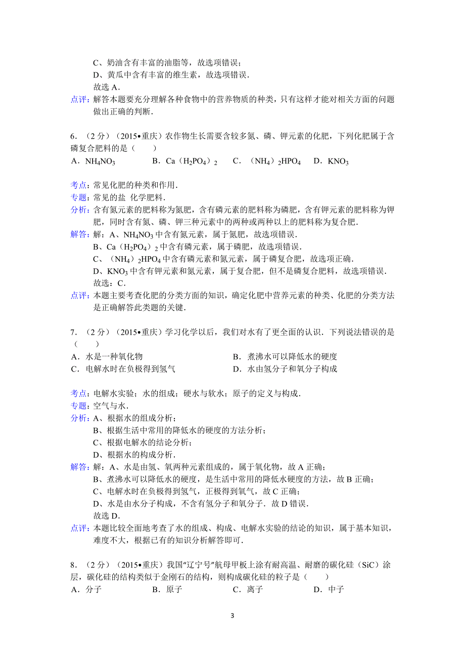 重庆市中考化学试卷A卷答案与解析_第3页