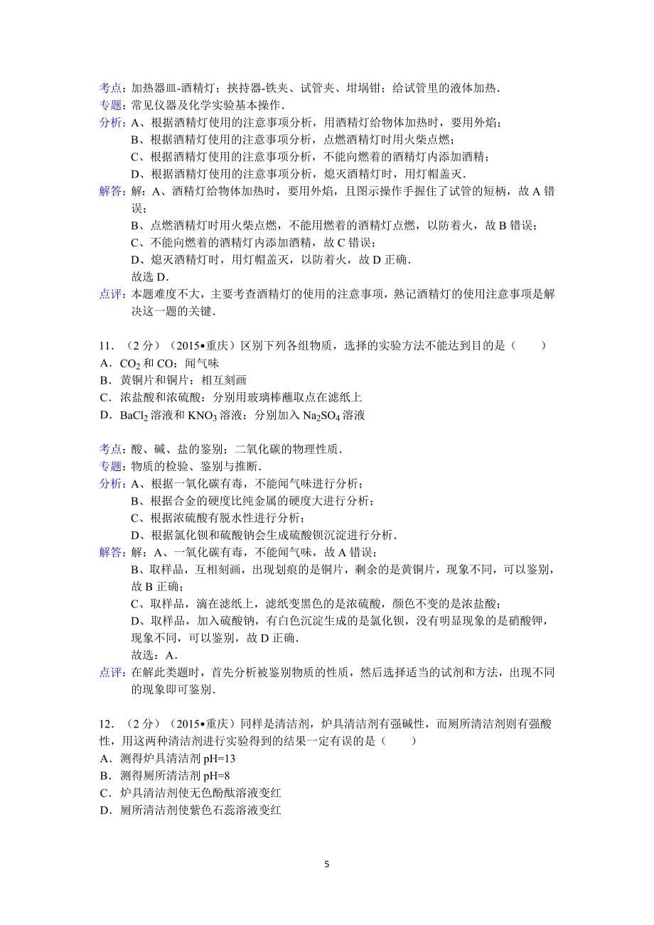 重庆市中考化学试卷A卷答案与解析_第5页
