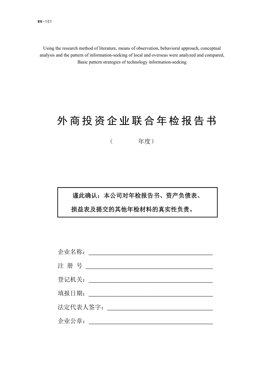 模拟卷外商投资企业联合年检报告书_第1页