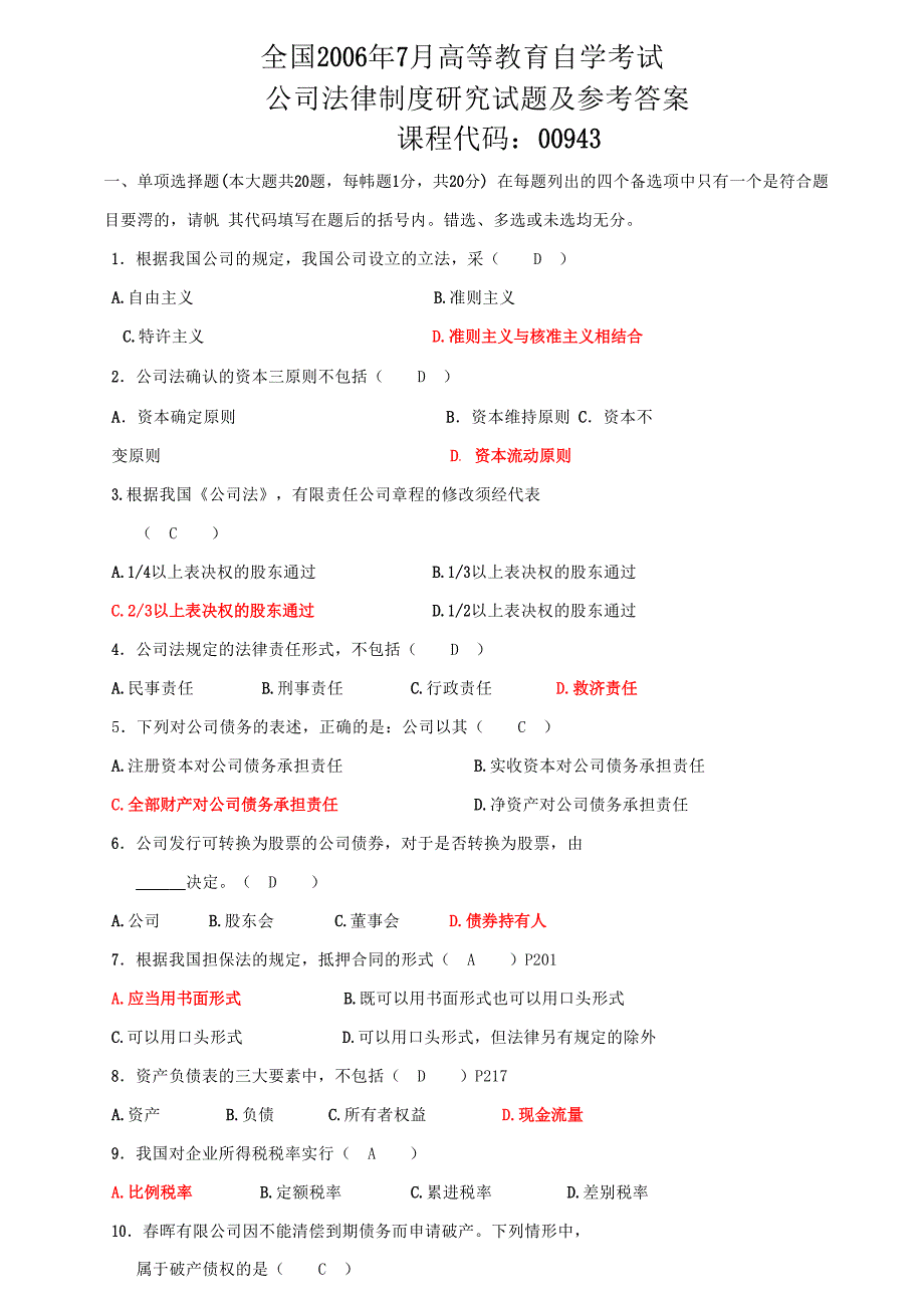 全国06年-11年自考--公司法律制度试卷答案_第1页