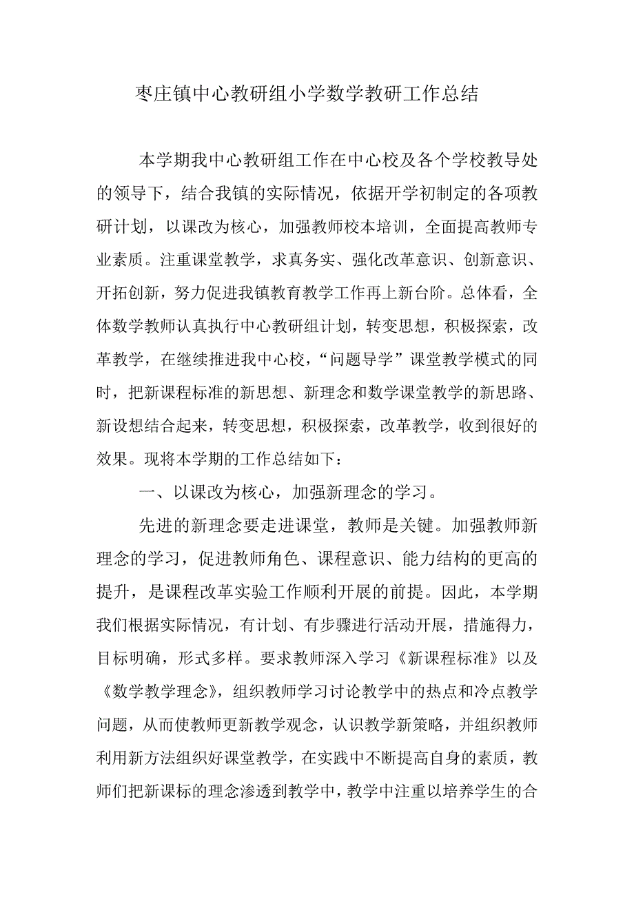 枣庄镇中心教研组小学数学教研工作总结_第1页