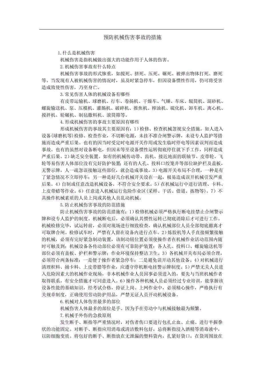 机械安全风险分析及事故预防_第1页