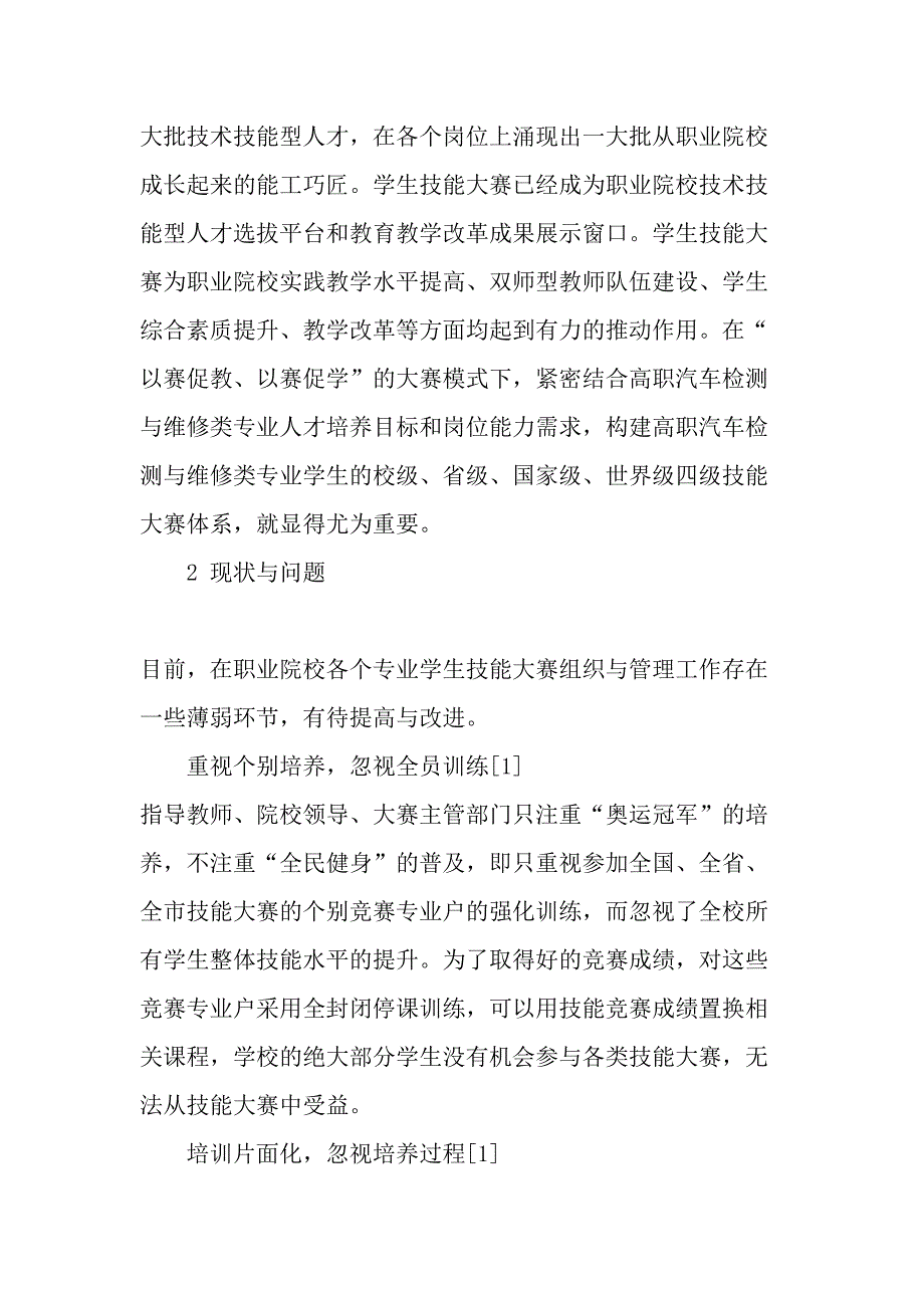 高职汽车检测与维修类专业学生技能大赛体系构建教育文档_第2页