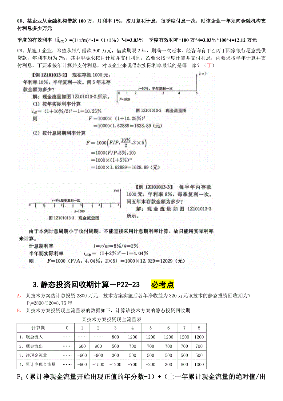 梅世强建设工程经济计算题考点_第2页