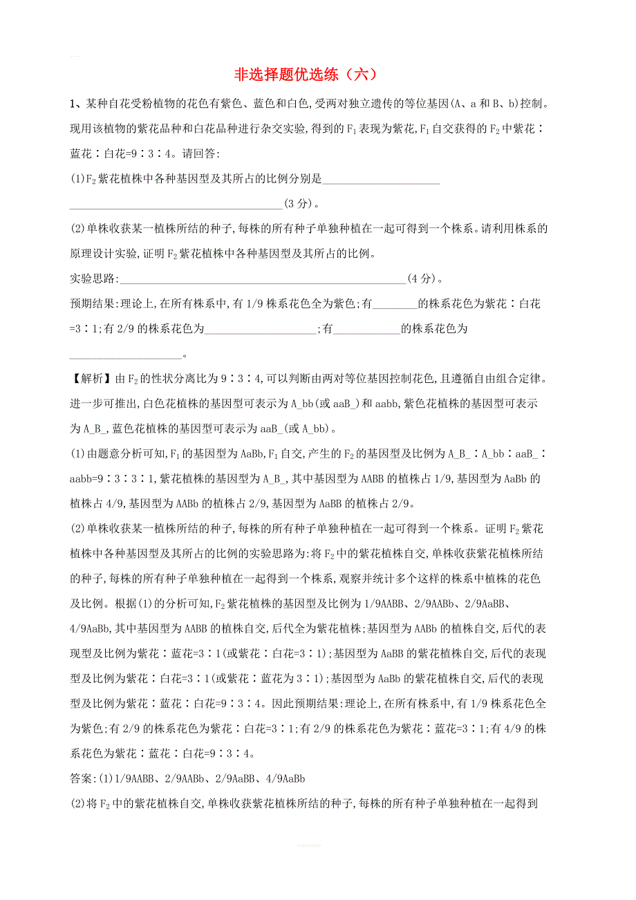 2019届高考生物三轮复习非选择题优选练六含解析人教版_第1页