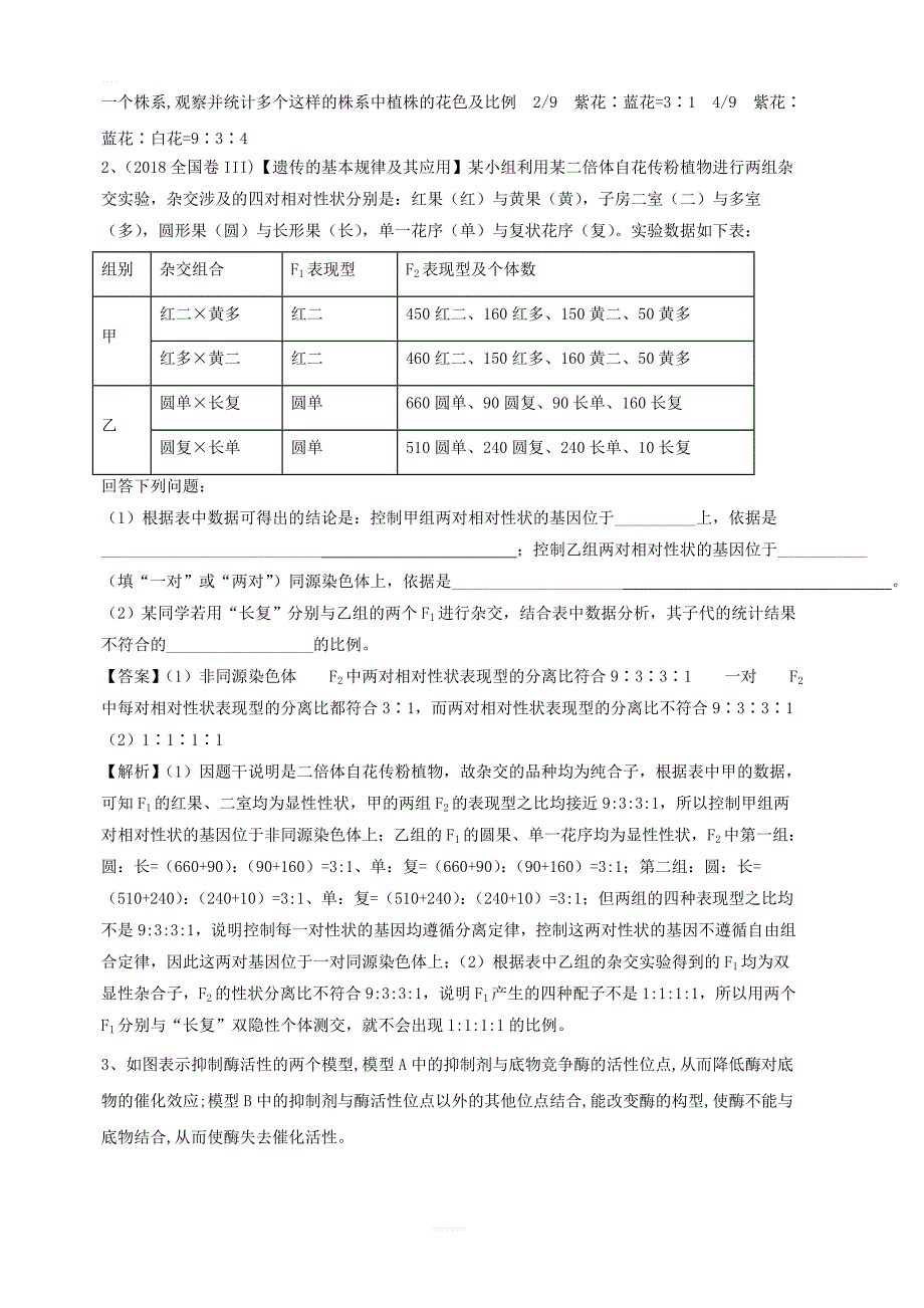 2019届高考生物三轮复习非选择题优选练六含解析人教版_第2页