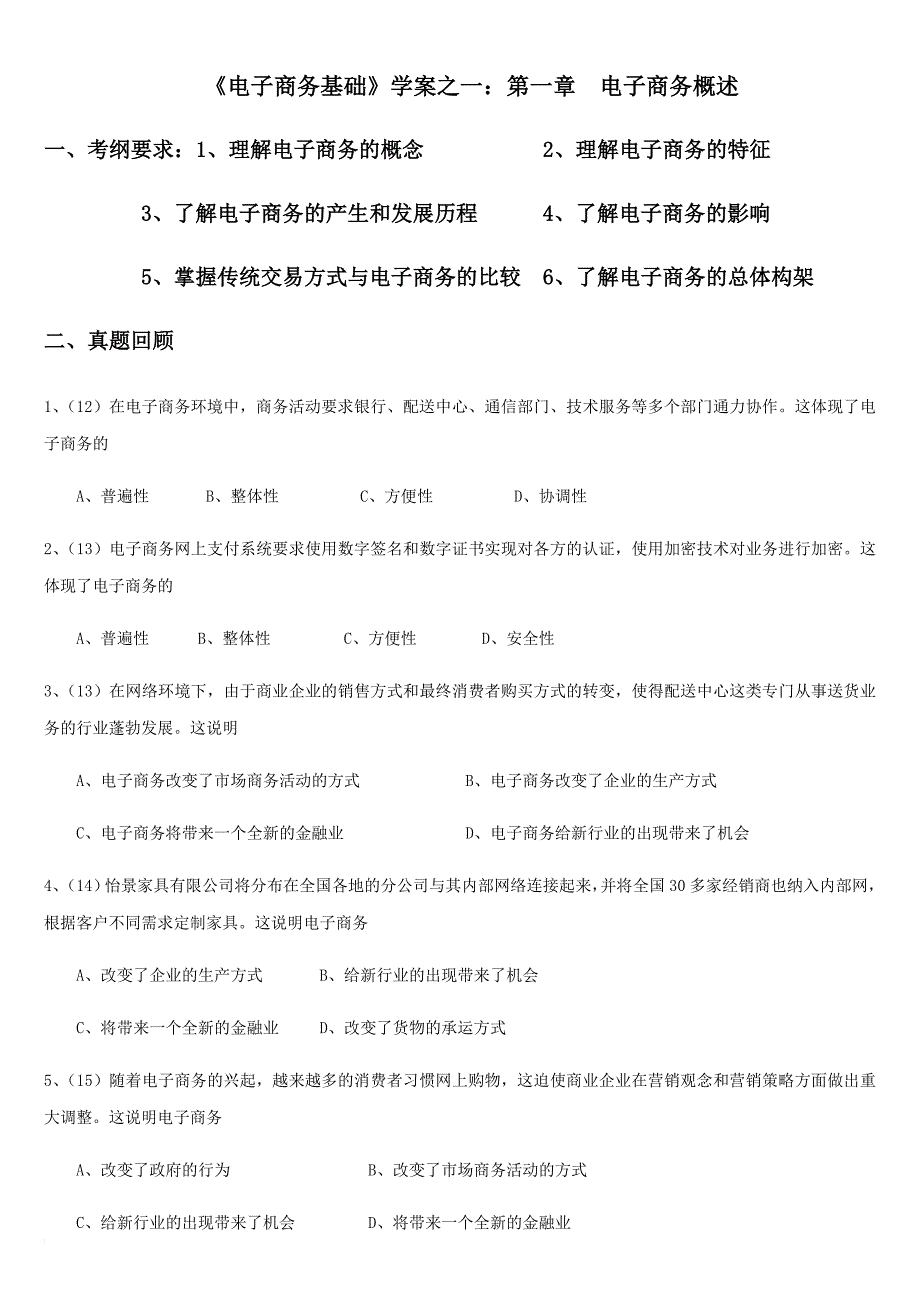 春考商贸电子商务基础一轮复习--第一章_第1页