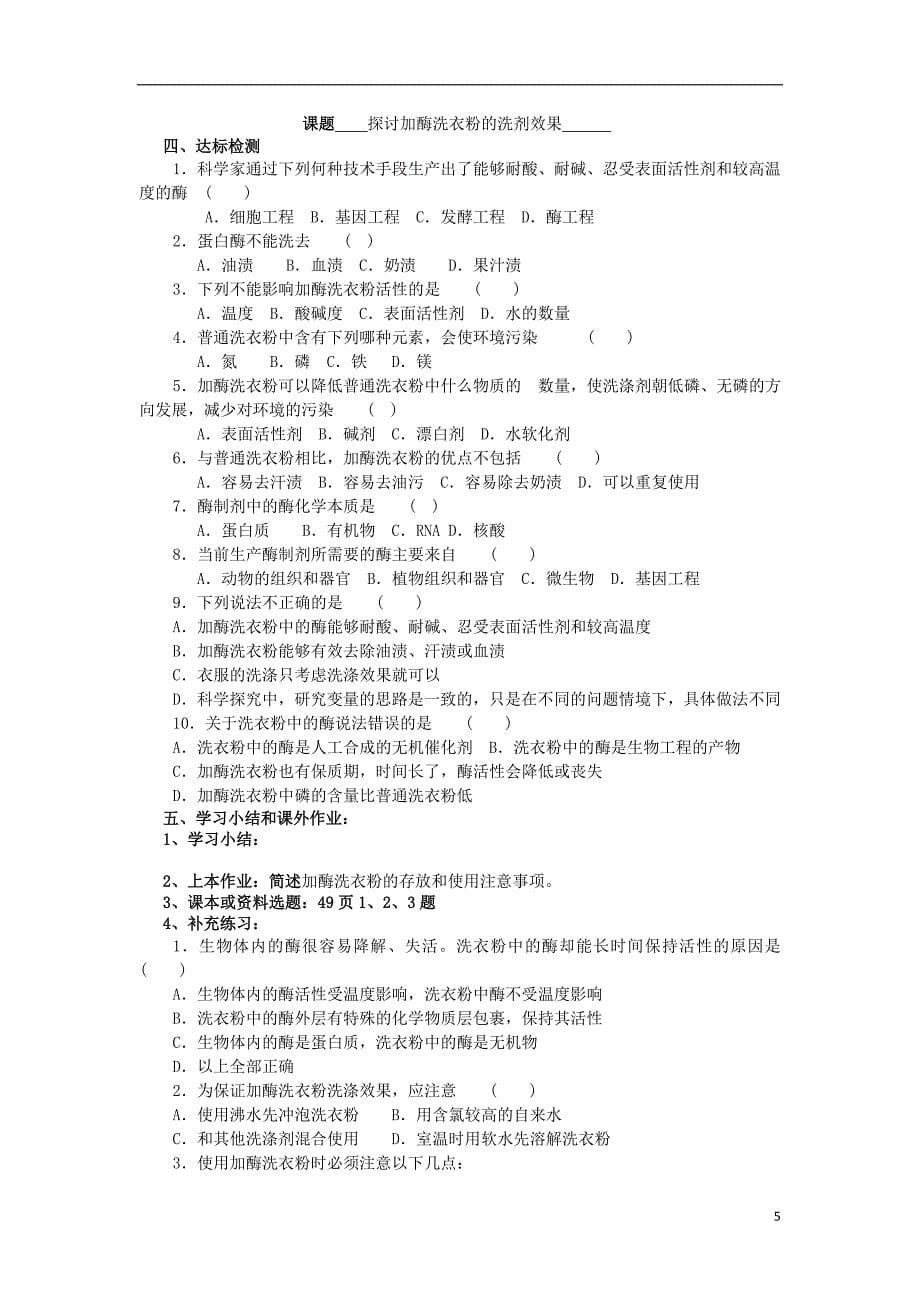 江苏新沂市高中生物酶的应用技术实践31洗涤剂中常用的酶制剂1_第5页