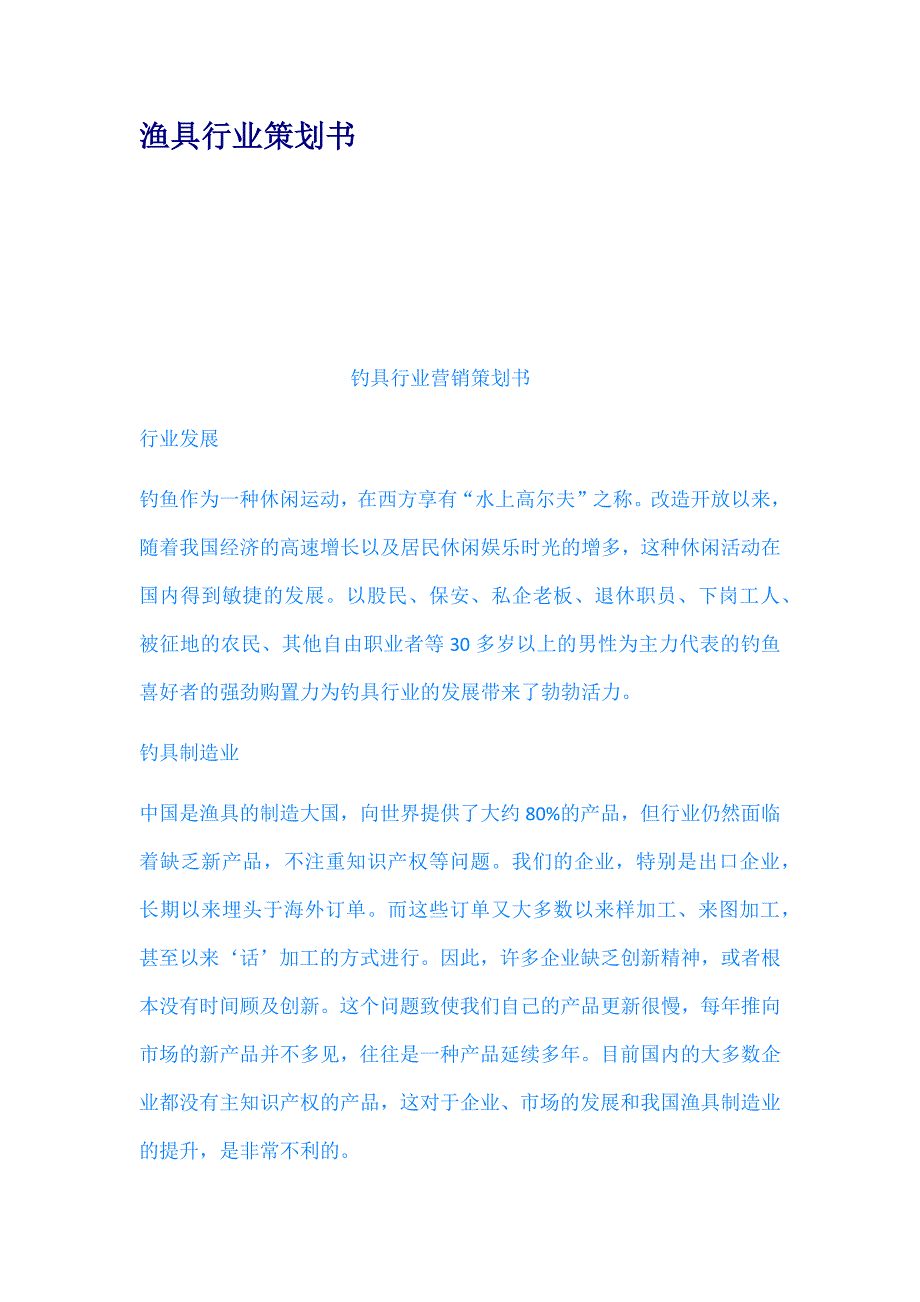 渔具行业策划书_第1页