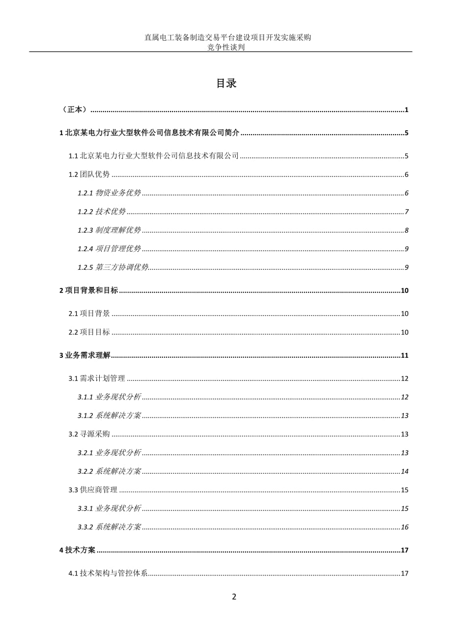 大型信息系统投标技术文件_第2页