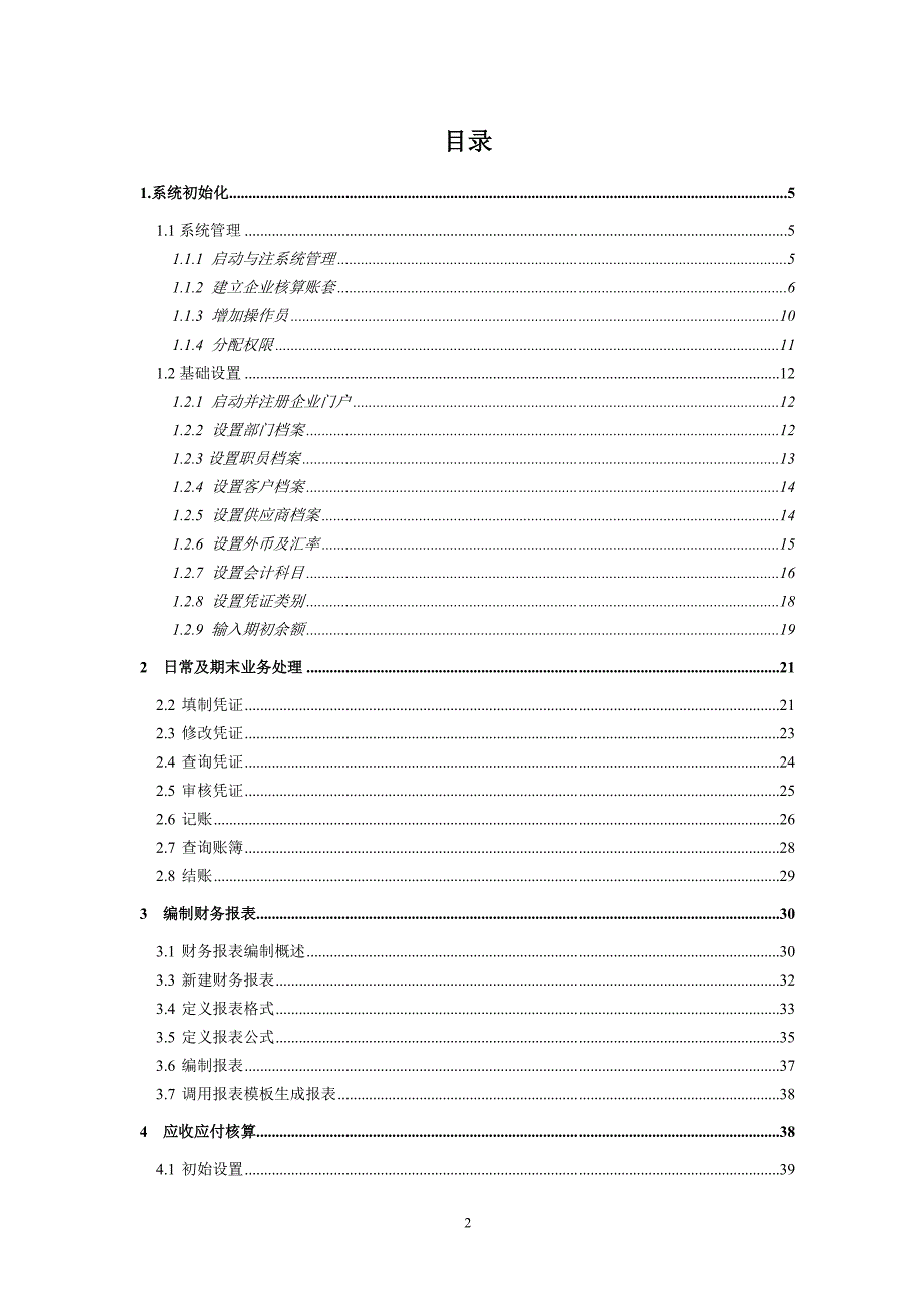 电算化软件操作手册_第2页