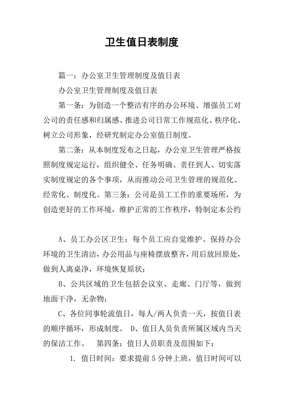 卫生值日表制度_第1页