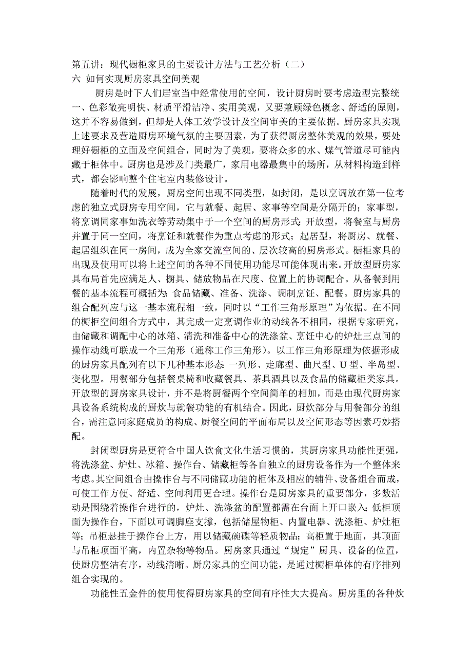 现代橱柜家具的主要设计方法与工艺分析_第1页