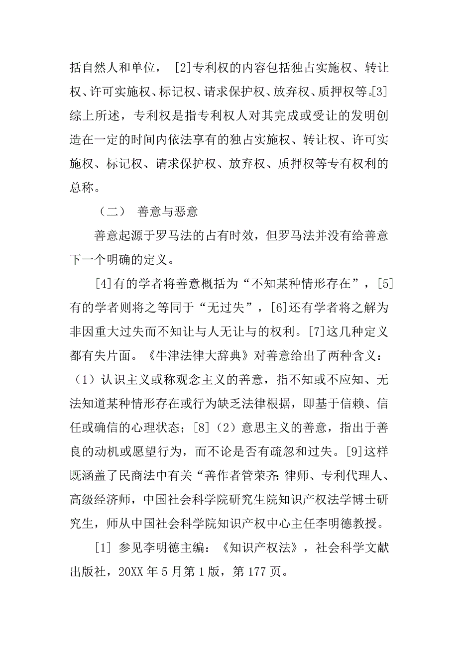 专利制度中善意侵权及其构成要件_第2页