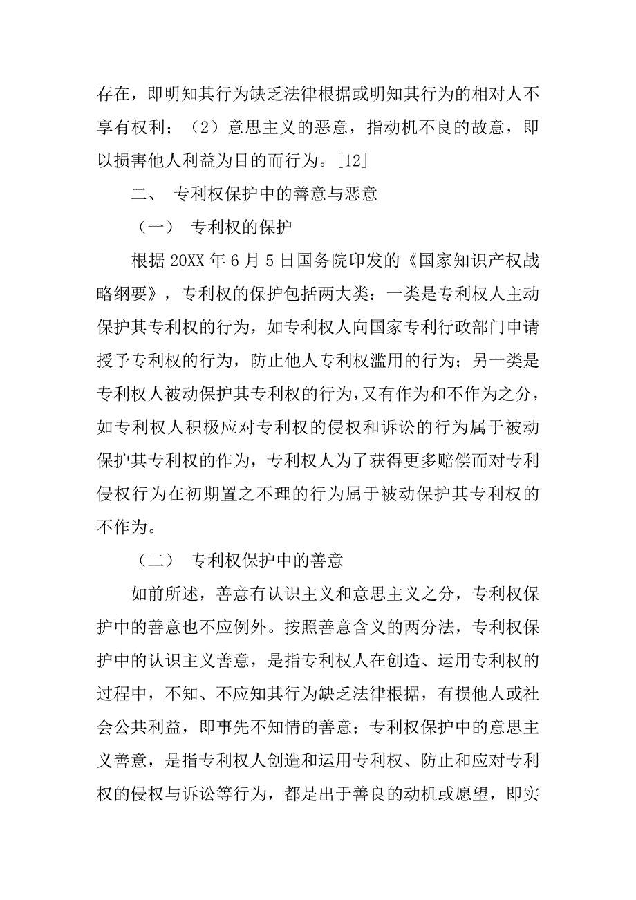 专利制度中善意侵权及其构成要件_第4页