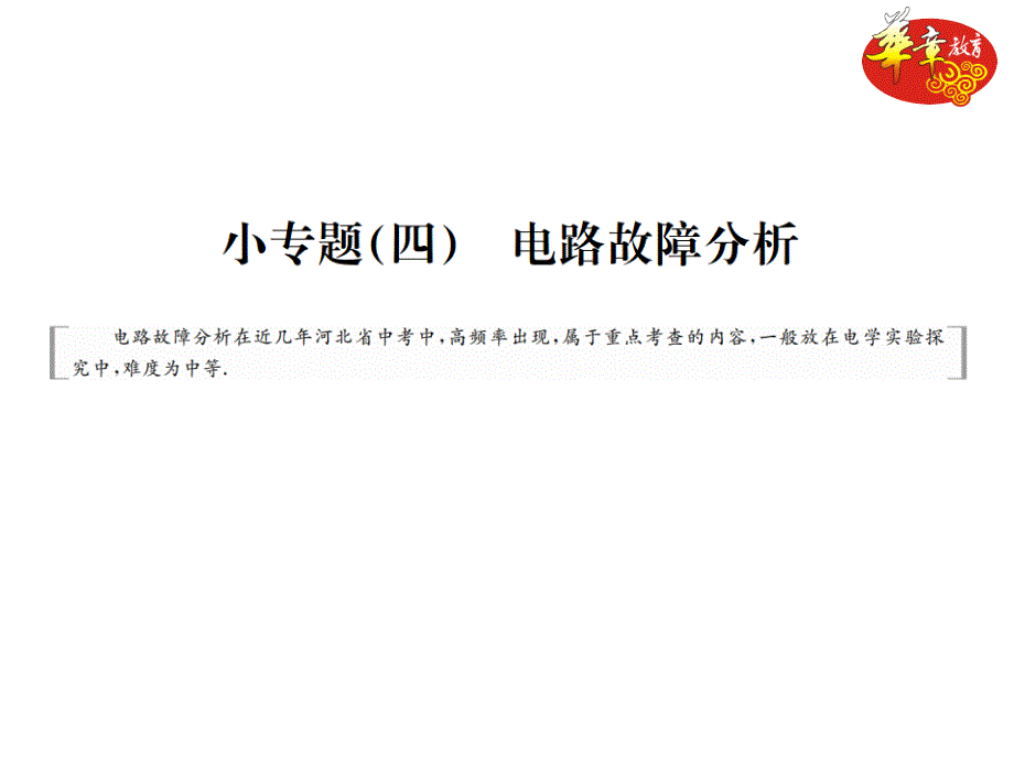 小专题小专题四电路故障分析_第1页