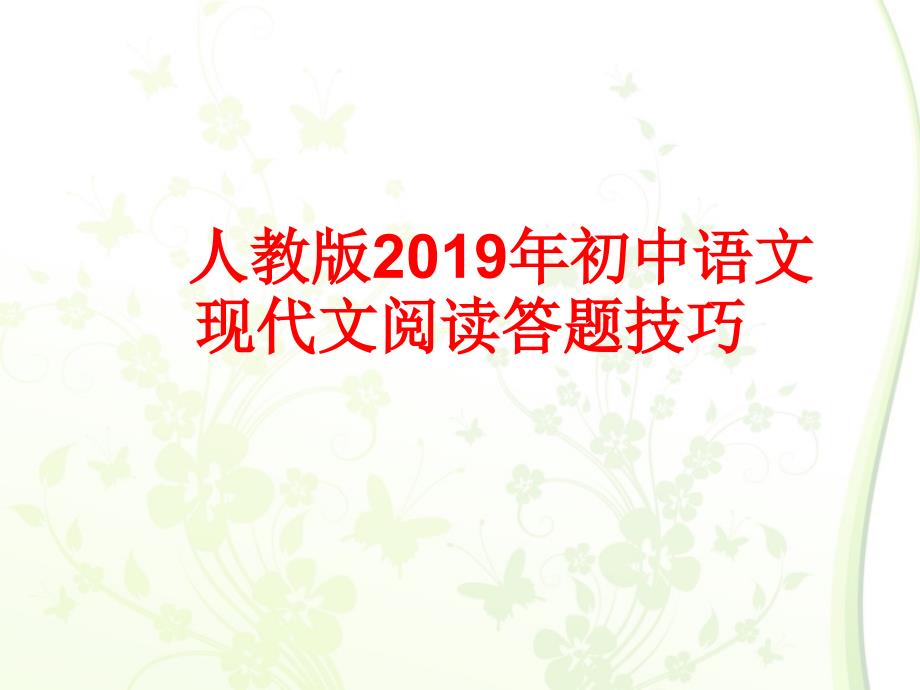 人教版2019年中考语文现代文阅读 答题 技巧_第1页