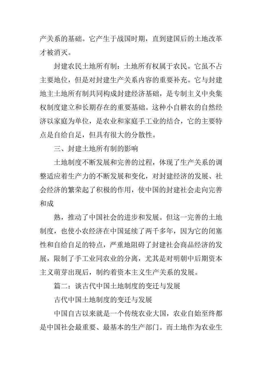 中国古代土地制度的发展演变_第5页