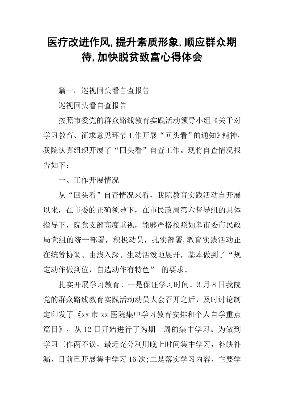 医疗改进作风,提升素质形象,顺应群众期待,加快脱贫致富心得体会_第1页