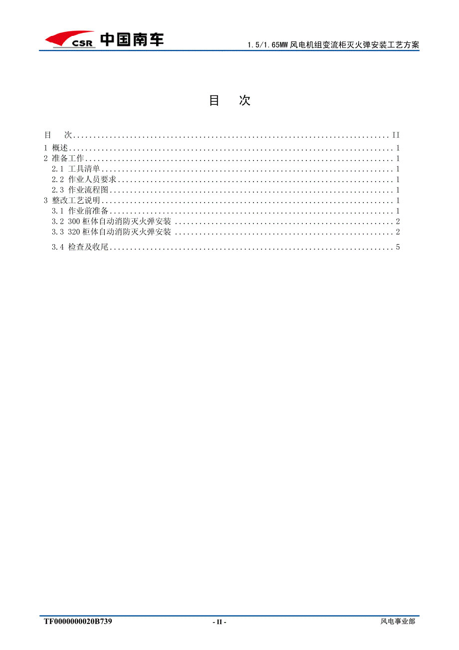 技术文件(1 5mw加装自动消防灭火弹工艺方案)_第3页