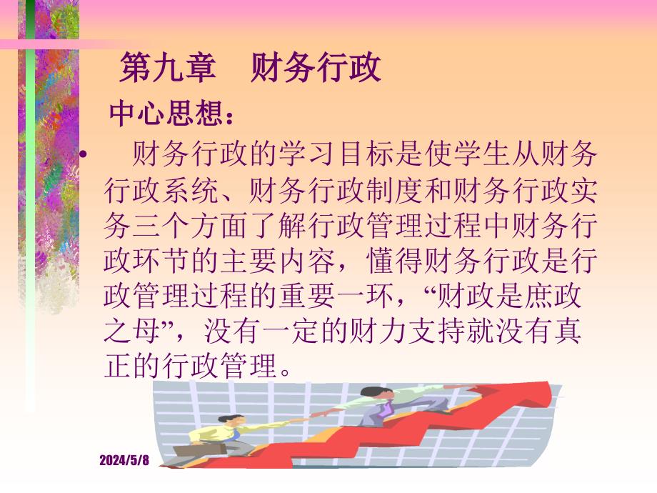 实用行政管理教学光盘教学课件作者出版社第九章财务行政幻灯片_第1页