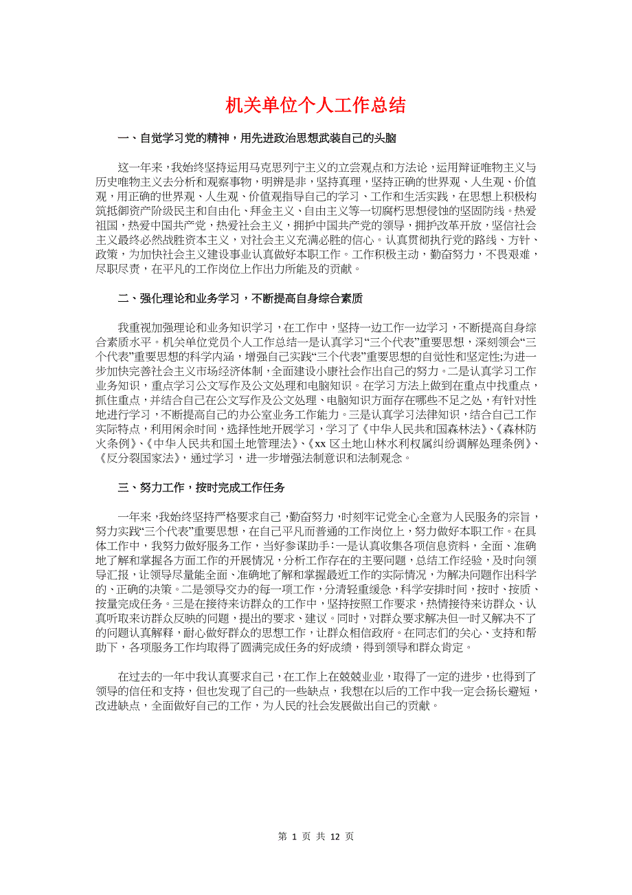 机关单位个人工作总结与机关干部德能勤绩廉个人工作总结汇编_第1页